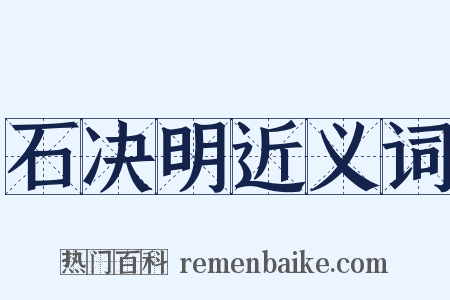 石决明近义词是什么意思的图片